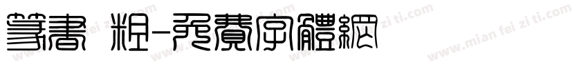 篆书 粗字体转换